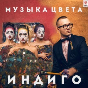 Обложка: Алекс Индиго - Хо4у (Twist & Shaker Radio Edit)