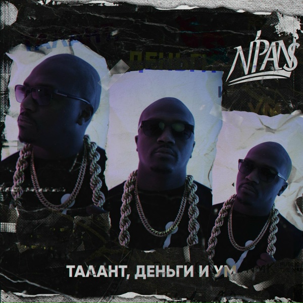 Обложка: N'Pans - Танцы на костях