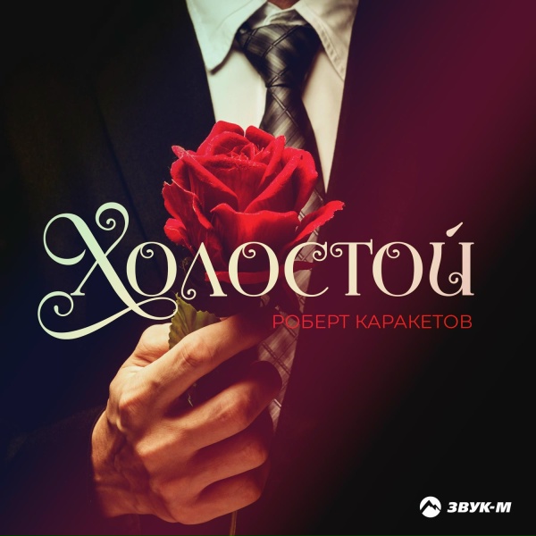 Обложка: Роберт Каракетов - Холостой