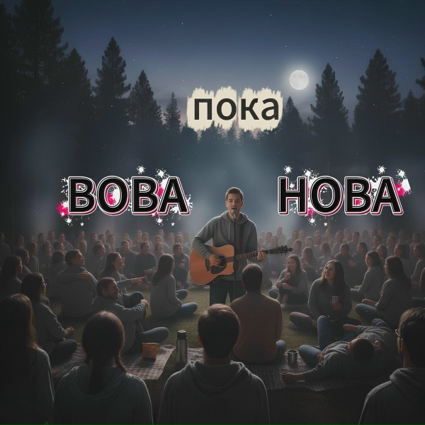 Обложка: Вова Нова - Пока