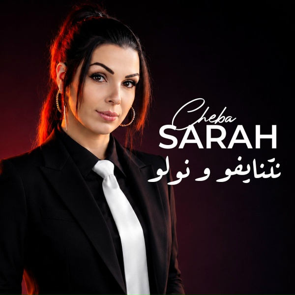 Обложка: Cheba Sarah - نطيح ونوض وحدي