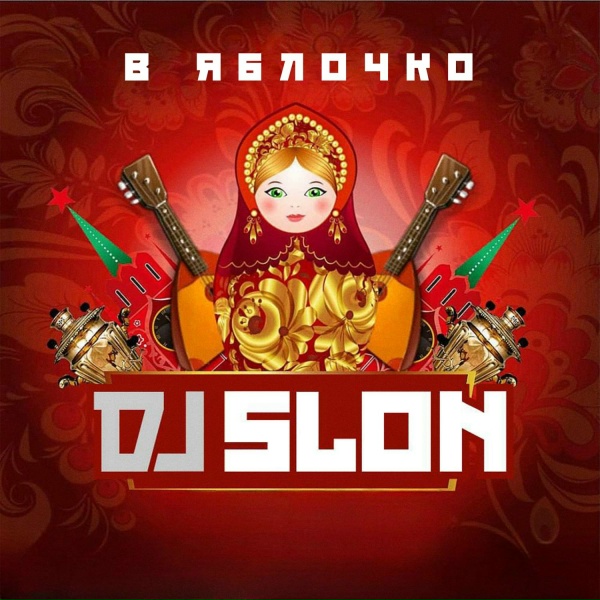 Обложка: Dj Slon - Финская Полька