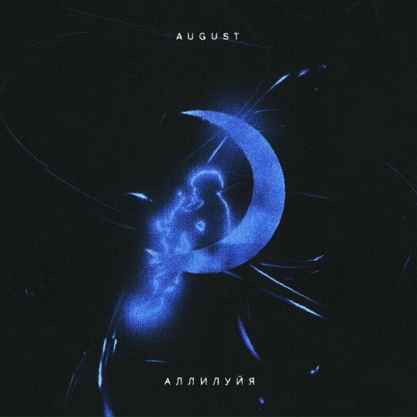Обложка: AUGUST - Аллилуйя