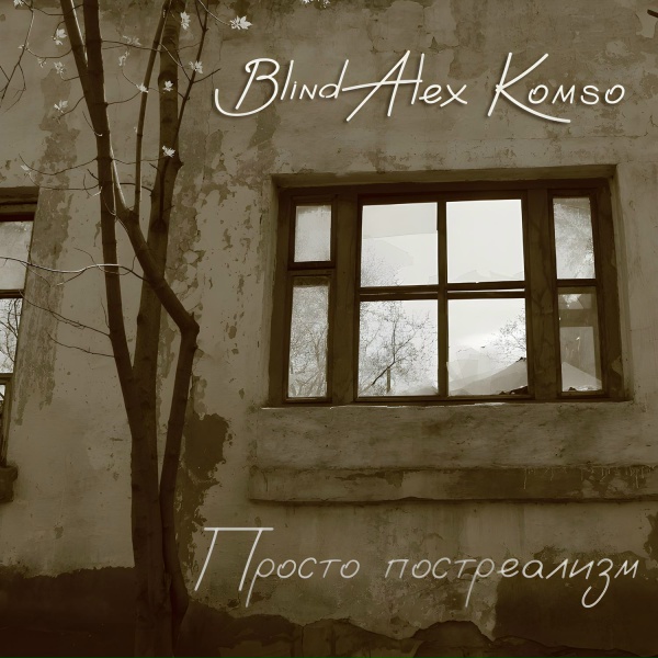 Обложка: Blind Alex Komso - На пороге