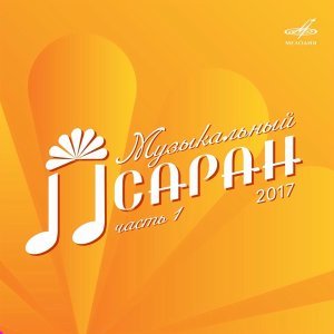 Обложка: Айрик Мурадян - Песня ступы "Санды ерг"