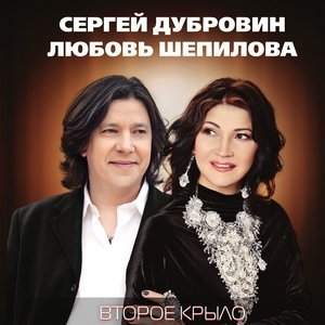Обложка: Дубровин Сергей, Шепилова Любовь - Навсегда