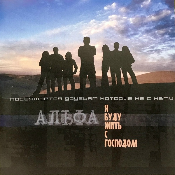 Обложка: Группа Альфа - Хвалите Бога