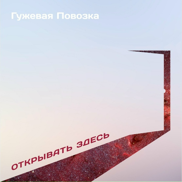 Обложка: Гужевая Повозка - Аэромания