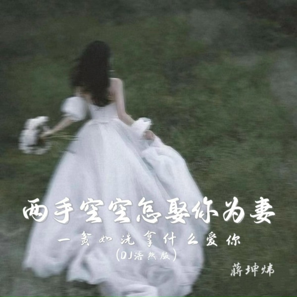 Обложка: 蒋坤炜 - 两手空空怎娶你为妻