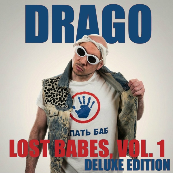 Обложка: Drago feat. Алекс Индиго - Пустите меня на танцпол