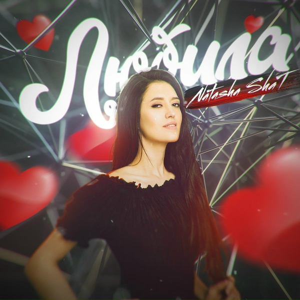 Обложка: Natasha ShaT - Любила