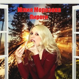 Обложка: Юлия Морозова - Пироги