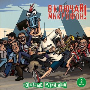 Обложка: Включай Микрофон! - Уходи в ретрит