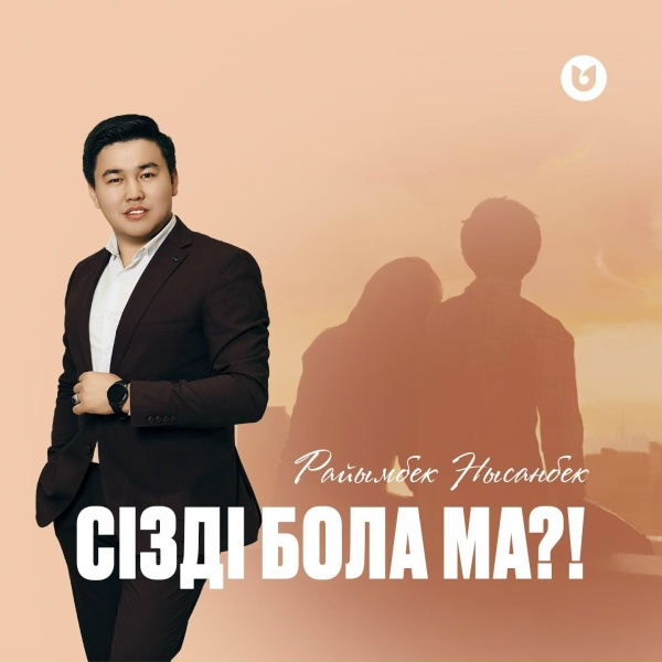 Обложка: Райымбек Нысанбек - Сізді бола ма?!