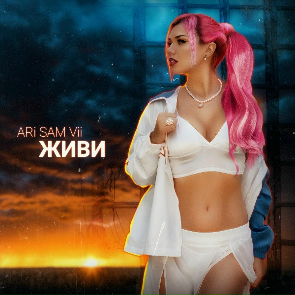 Обложка: ARi SAM Vii - Живи