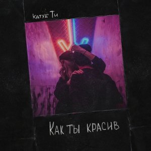Обложка: Katya Tu - Как ты красив