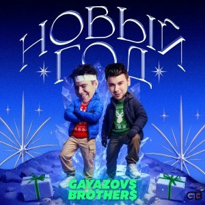 Обложка: GAYAZOV$ BROTHER$ - Новый Год