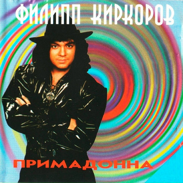 Обложка: Филипп Киркоров - Марина