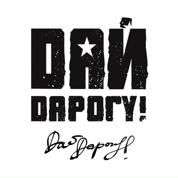 Обложка: Дай Дарогу! - Танкист