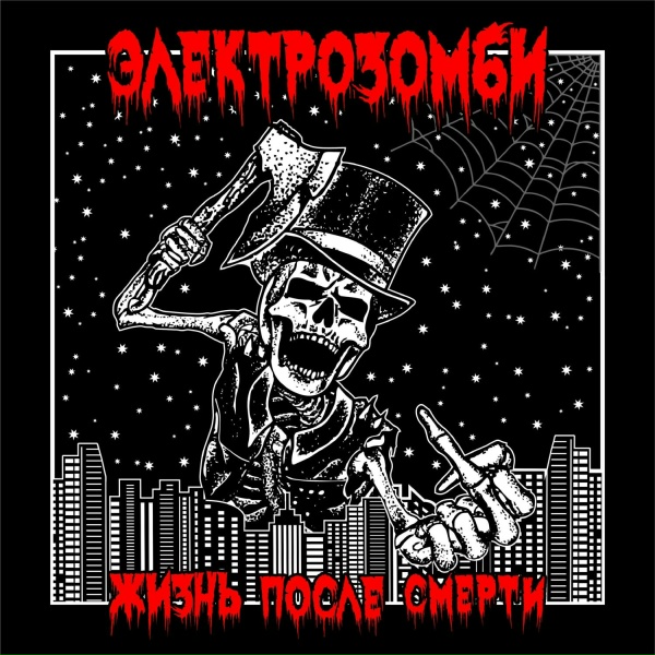 Обложка: ЭЛЕКТРОЗОМБИ - Распутин