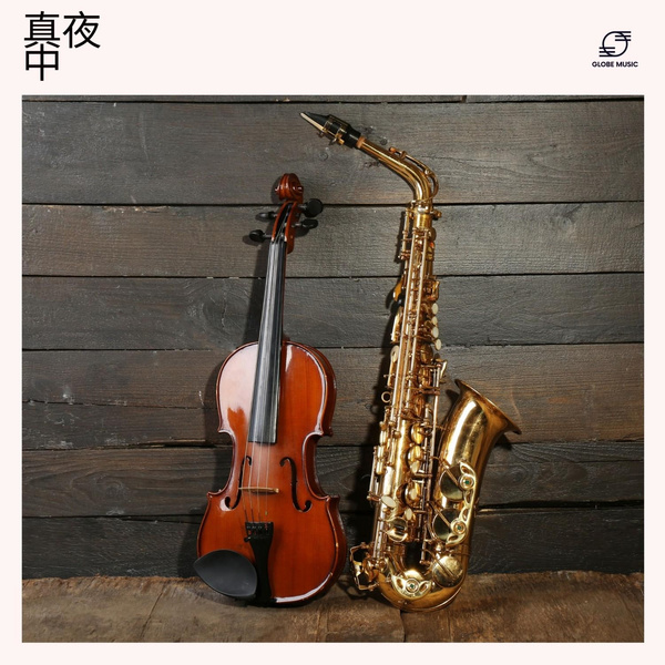 Обложка: リラックスジャズ, 作業用ジャズ, ジャズピアノ, チルジャズ - 静かな祈り