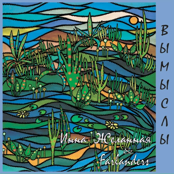 Обложка: Инна Желанная - Вымыслы
