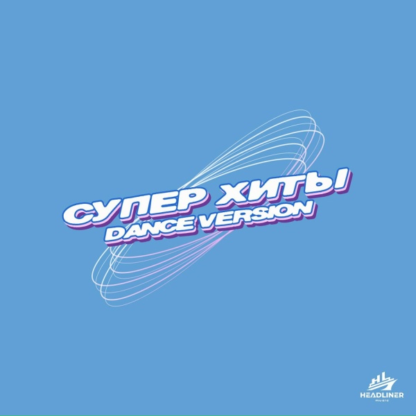 Обложка: группа СТРЕЛКИ - Мега олигарх