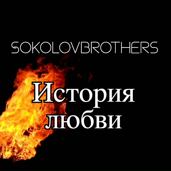 Обложка: SokolovBrothers - Небо За Нас