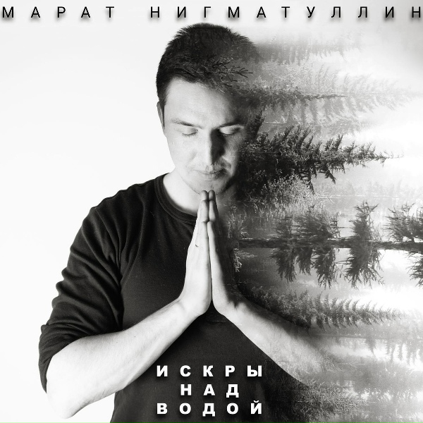 Обложка: Марат Нигматуллин - Гурудев