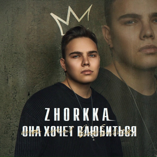 Обложка: ZHORKKA - Она хочет влюбиться