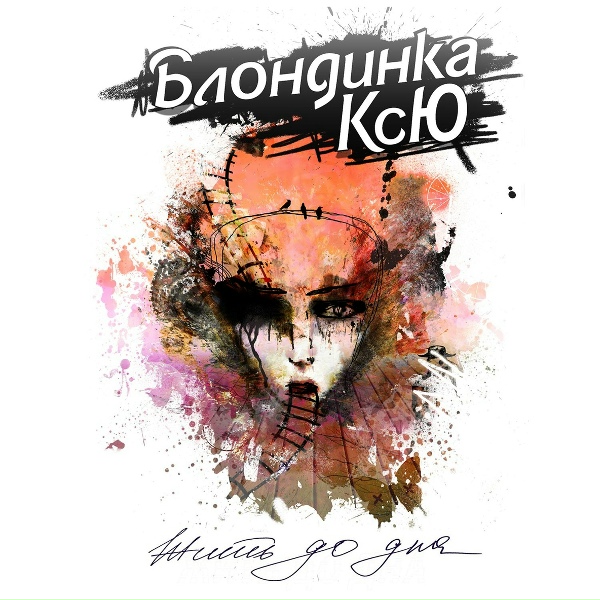 Обложка: Блондинка Ксю - Ужаль меня