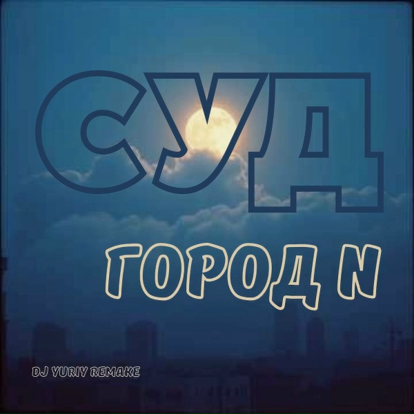 Обложка: Город N - Cуд
