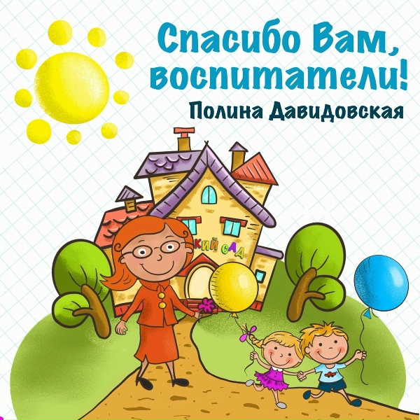 Обложка: Полина Давидовская - Спасибо вам, воспитатели!