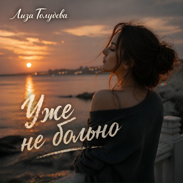 Обложка: Лиза Голубева - Уже не больно