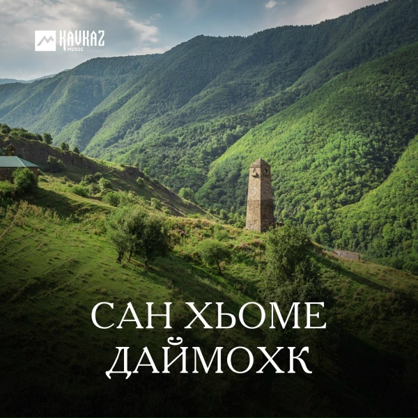 Обложка: Алла Бойченко - Салам, гlалгlайче!