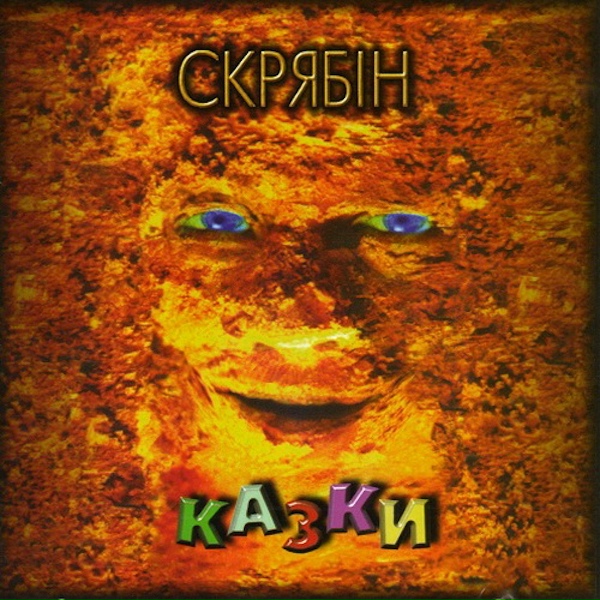 Обложка: Скрябін - І буде так