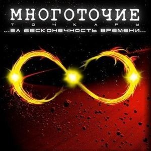 Обложка: Многоточие - Истомок при уч. MC L.E. и Капус