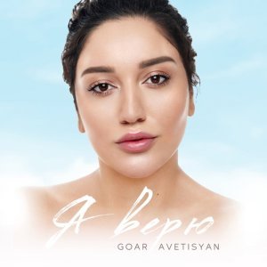Обложка: Goar Avetisyan - Я верю