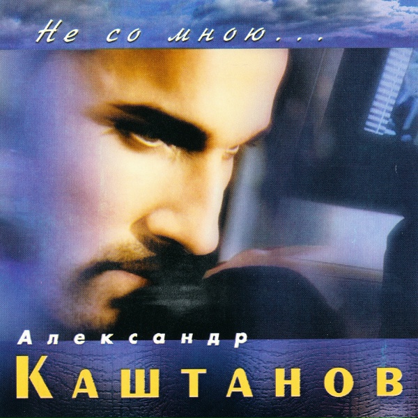 Обложка: Александр Каштанов - Романтика