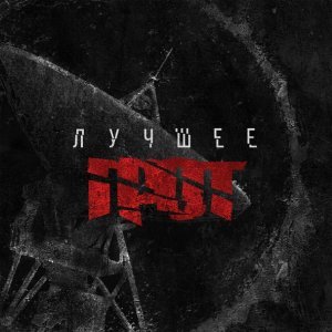 Обложка: Грот - Больше, чем живы