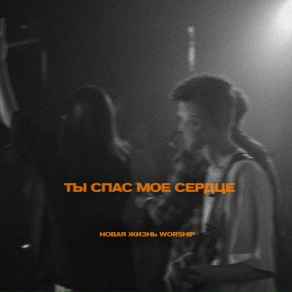 Обложка: Новая Жизнь Worship - Ты cпас моё сердце