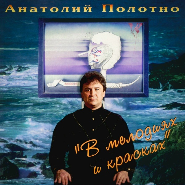 Обложка: Анатолий Полотно - Колыма