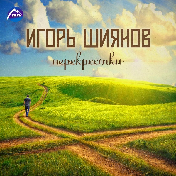Обложка: Игорь Шиянов - Romantico