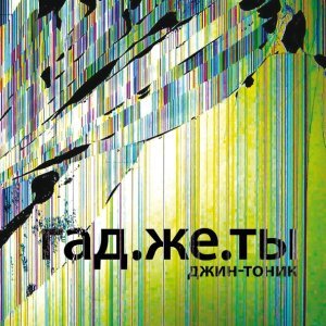 Обложка: Джин-Тоник - Запорожец
