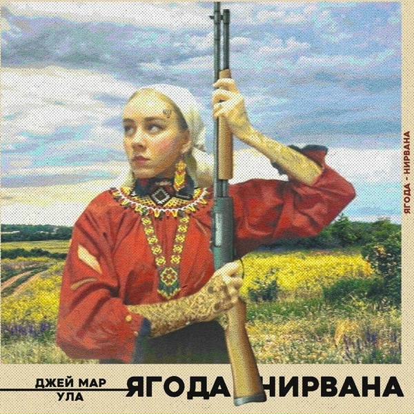 Обложка: Джей Мар, Ула - Ягода-нирвана