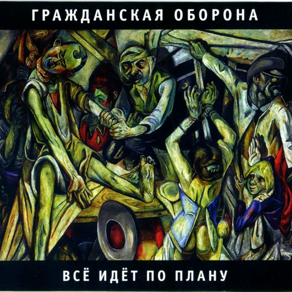 Обложка: Гражданская оборона - Продолжая продолжать