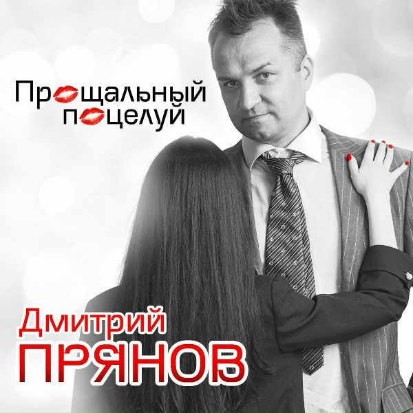 Обложка: Дмитрий Прянов - Прощальный поцелуй [Поцелуй]