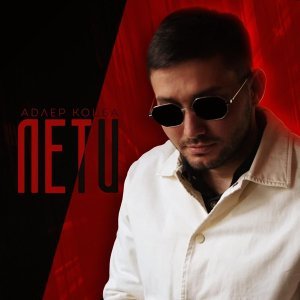 Фото: Адлер Коцба