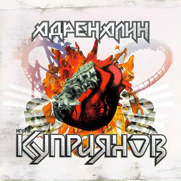 Обложка: Игорь Куприянов - Адреналин