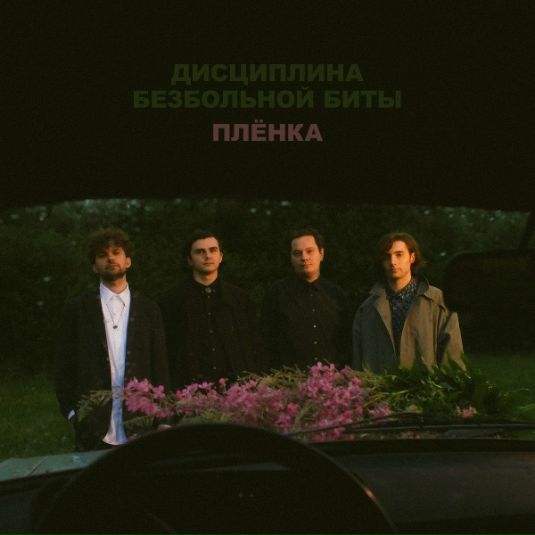 Обложка: Дисциплина Безбольной Биты - Плёнка